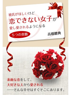 cover image of 彼氏がほしいけど恋できない女子が　愛し愛されるようになる５つの真髄